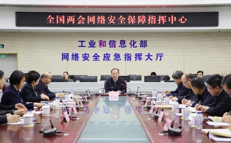 工業(yè)和信息化部黨組書記李樂成調(diào)研檢查全國兩會通信服務、網(wǎng)絡安全和無線電保障工作